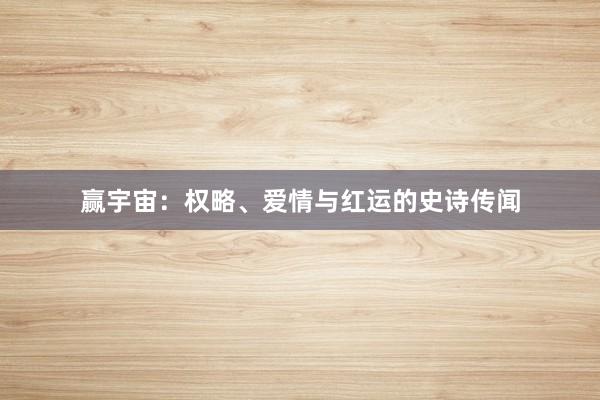 赢宇宙：权略、爱情与红运的史诗传闻