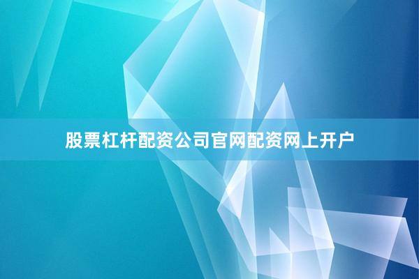 股票杠杆配资公司官网配资网上开户