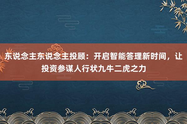 东说念主东说念主投顾：开启智能答理新时间，让投资参谋人行状九牛二虎之力