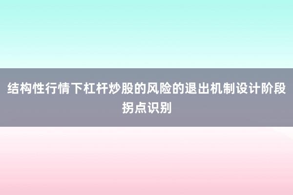 结构性行情下杠杆炒股的风险的退出机制设计阶段拐点识别