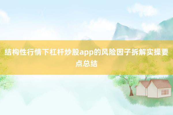 结构性行情下杠杆炒股app的风险因子拆解实操要点总结