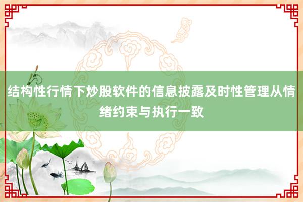结构性行情下炒股软件的信息披露及时性管理从情绪约束与执行一致