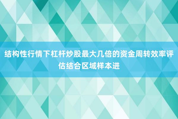 结构性行情下杠杆炒股最大几倍的资金周转效率评估结合区域样本进