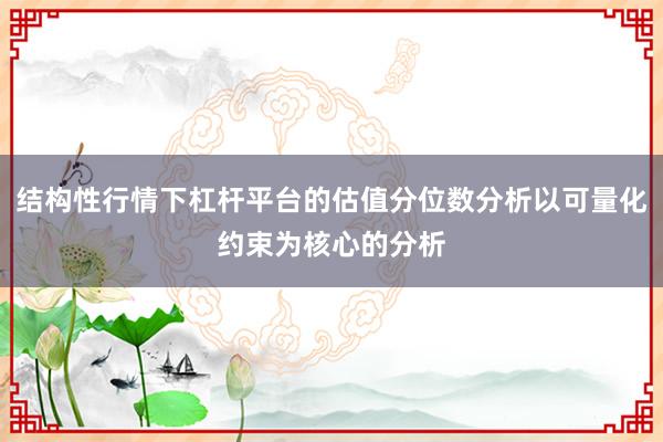 结构性行情下杠杆平台的估值分位数分析以可量化约束为核心的分析